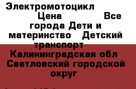 Электромотоцикл XMX-316 (moto) › Цена ­ 11 550 - Все города Дети и материнство » Детский транспорт   . Калининградская обл.,Светловский городской округ 